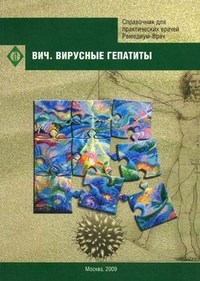 ВИЧ Вирусные гепатиты - 2009 - фото 198433