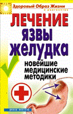 Романова Е. - Лечение язвы желудка Новейшие медицинские методики - 2008 - фото 198434
