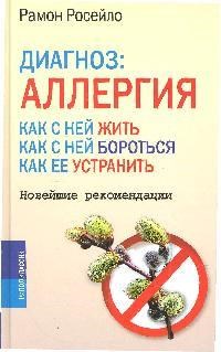Росейло Р. - Диагноз аллергия. Как с ней жить, как с ней бороться, как ее устранить. Новейшие рекомендации - 2009 - фото 198435