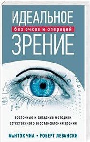 Идеальное зрение Восточные и западные методики естественного восстановления зрения - 2017 - фото 198440