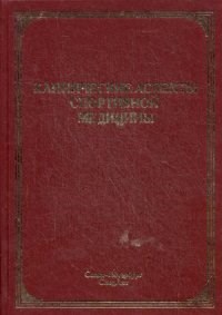 Маргазин В.А. - Клинические аспекты спортивной медицины - 2014 - фото 198444