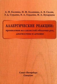 Каспина А. - Аллергические реакции проявления на слизистой оболочке рта диагностика и лечение - 2016 - фото 198448