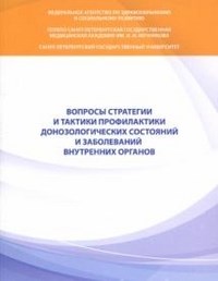 Радченко В. - Вопросы стратегии и тактики профилактики донозологических состояний - 2011 - фото 198452