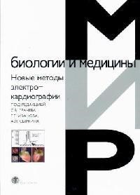 Грачев С. - Новые методы электрокардиографии - 2007 - фото 198453