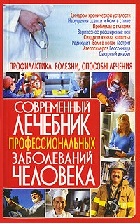 Корнеев - Современный лечебник профессиональных заболеваний человека - 2009 - фото 198456