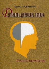 Алдушин А.А. - Деменция депрессия психоз - 2016 - фото 198458