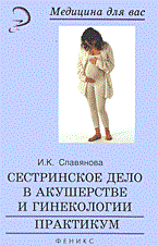 Славянова И.К. - Сестринское дело в акушерстве и гинекологии практикум - 2014 - фото 198466