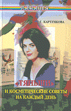 Картункова Г. - ТЯНЬШИ И КОСМЕТИЧЕСКИЕ СОВЕТЫ НА КАЖДЫЙ ДЕНЬ - 2004 - фото 198467