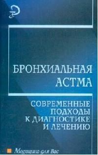 Вершинина - Бронхиальная астма современные подходы к диагностике и лечению уч пос - 2007 - фото 198478