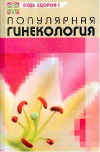 Грубякова - Популярная гинекология (спец.пр) - 2006 - фото 198479