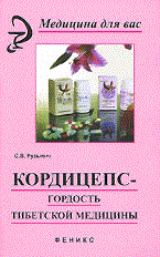 Кузьмич - Кордицепс - гордость тибетской медицины 4-ое изд - 2011 - фото 198489