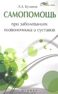 Буланов Л. - Самопомощь при заболеваниях позвоночника и суставов - 2013 - фото 198493