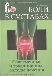 Павловская - Боли в суставах: современные и традиционные методы лечения - 2013 - фото 198495