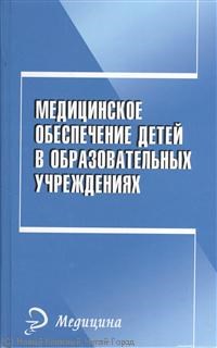 Канцурова Т. - Медицинское обеспечение детей в образоват. учреждениях - 2014 - фото 198496