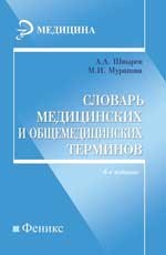 Швырев - Словарь медицинских и общемедицинских терминов - 2014 - фото 198498