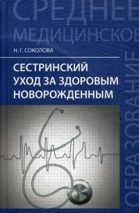 Сестринский уход за здоровым новорожденным - 2020 - фото 198499