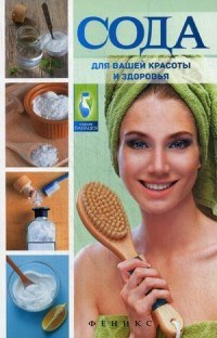 Василенко М. - Сода для вашей красоты и здоровья - 2015 - фото 198511