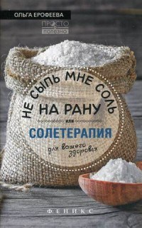 Не сыпь мне соль на рану Солетерапия для вашего здоровья - фото 198515