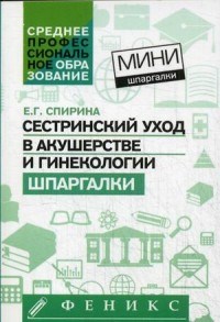 Спирина Е. - Сестринский уход в акушерстве и гинекологии Шпаргалки мини - 2016 - фото 198516