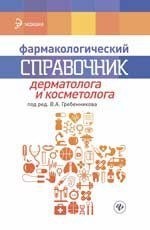 Гребенникова - Фармакологический справочник дерматолога и косметолога - 2017 - фото 198517