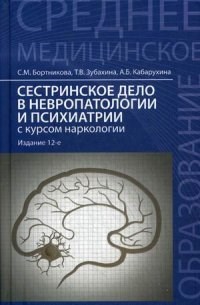 Бортникова(Цыбалова) - Сестринское дело в невропатологии и психиатрии с курсом наркологии - 2016 - фото 198520