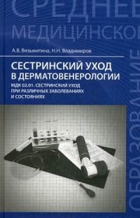 Сестринский уход в дерматовенерологии МДК.01.Сестринский уход при разл. заболев. и состояниях - 2017 - фото 198535
