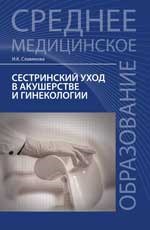 Славянова И.К. - Сестринский уход в акушерстве и гинекологии - 2017 - фото 198536