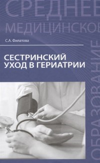 Филатова С. - Сестринский уход в гериатрии - 2017 - фото 198537