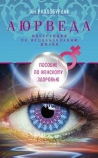 Раздобурдин Я.Н. - Аюрведа Пособие по женскому здоровью - 2016 - фото 198549
