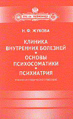 Клиника внутренних болезней Основы психосоматики Психиатрия - фото 198550