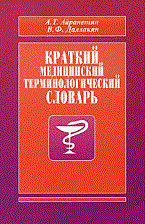 Айрапетян А.Т. - Краткий медицинский терминологический словарь - 2010 - фото 198551