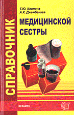 Клипина Т.Ю. - Справочник медицинской сестры - 2015 - фото 198555