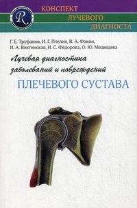 Лучевая диагностика заболеваний и повреждений плечевого сустава - 2018 - фото 198562