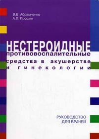 Абрамченко, П. - Нестероидные противовоспалительные средства в акушерстве и гинекологии - 2005 - фото 198564
