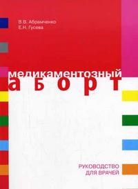 Абрамченко, Г. - Медикаментозный аборт - 2005 - фото 198565