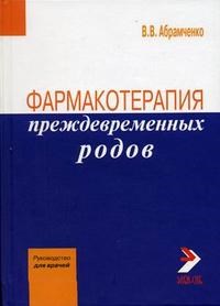 Абрамченко - Фармакотерапия преждевременных родов - 2006 - фото 198566