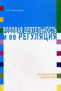Абрамченко В. - Родовая деятельность и ее регуляция - 2006 - фото 198567