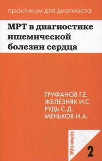 Труфанов - МРТ в диагностике ишемической болезни сердца ПДД2 - 2012 - фото 198572