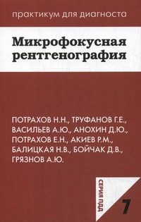 Труфанов Г. - Микрофокусная рентгенография - 2019 - фото 198573