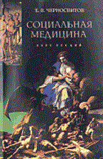 Черносвитов Е. - Социальная медицина курс лекций - 2015 - фото 198575