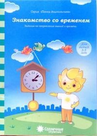 Папка дошкольника  "Знакомство со  временем " - фото 198591