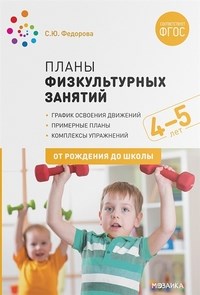 Федорова - Планы физкультурных занятий с детьми 4-5 лет - 2020 - фото 198624