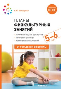 Федорова С. - Планы физкультурных занятий с детьми 5-6 лет - 2020 - фото 198625
