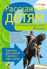 Расскажите детям о Москве Набор карточек с описаниями и материалом для педагога - фото 198630