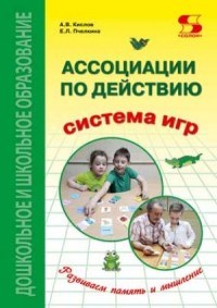 Ассоциации по действию Игровой комплект и методические рекомендации к системе игр - 2019 - фото 198682