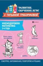 Трясорукова Т.П. - Мнемодорожки Математика 3-4 года - 2020 - фото 198723