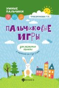 Трясорукова Т. - Пальчиковые игры для развития памяти у малышей от 0 до 3 лет - 2019 - фото 198726