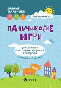 Трясорукова Т. - Пальчиковые игры для снижения агрессивных тенденций в поведении у малышей от 0 до 3 лет - 2019 - фото 198727