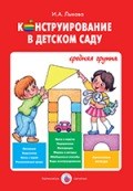 Лыкова И.А. - Конструирование в детском саду Средняя группа - фото 198735