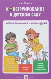 Лыкова И.А. - Конструирование в детском саду Подготовительная группа - фото 198737